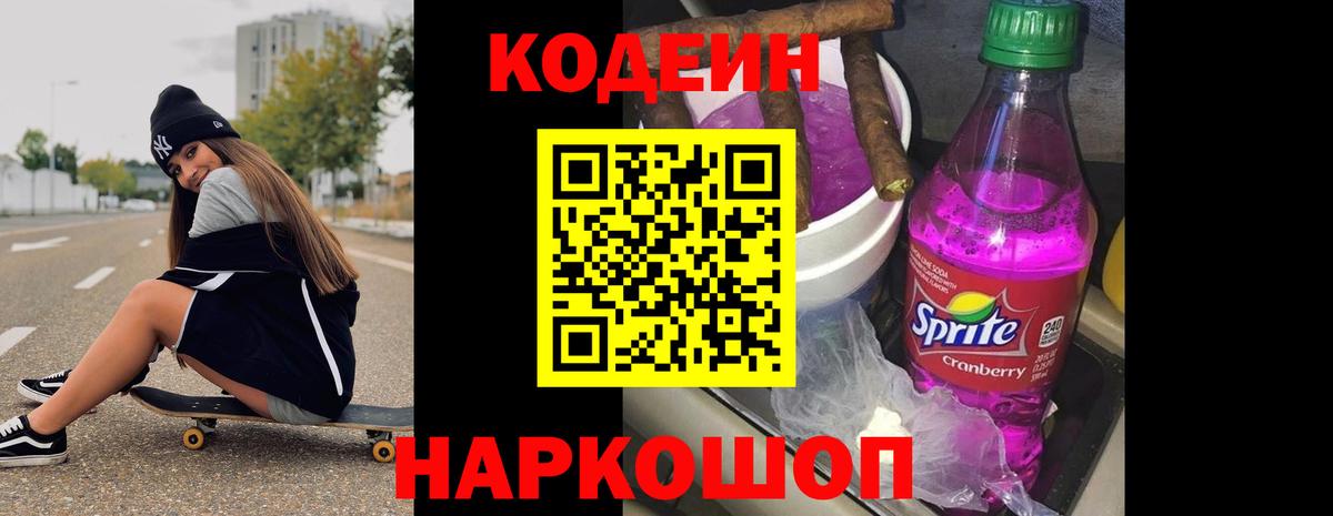 Кодеиновый сироп Lean Purple Drank Копейск