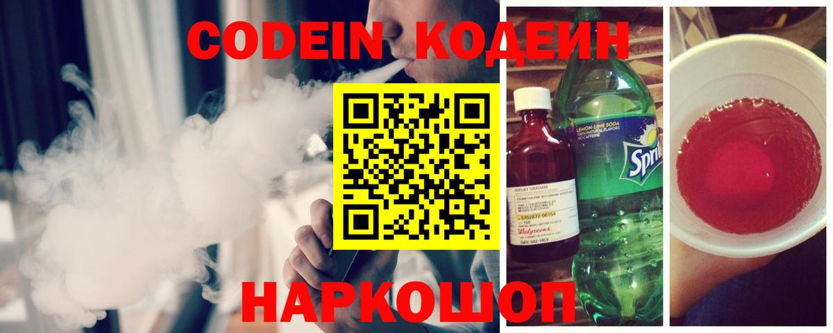 Codein напиток Lean (лин) Копейск
